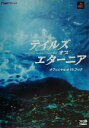 【中古】 テイルズ・オブ・エターニア オフィシャルガイドブック/ファミ通書籍編集部(著者)