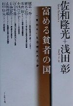 【中古】 富める貧者の国 「豊かさ」とは何だろうか/佐和隆光(著者),浅田彰(著者)