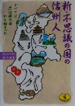 【中古】 新・不思議の国の信州人 すべては信濃の国から始まった ワニ文庫/丸山一昭(著者),岩中祥史(著者)