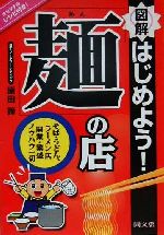 楽天ブックオフ 楽天市場店【中古】 図解　はじめよう！「麺」の店 そば・うどん・ラーメン店　開業・繁盛ノウハウ一切 DO　BOOKS／原田諦（著者）