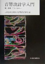 【中古】 音響設計学入門 音・音楽・テクノロジー／九州芸術工科大学音響設計学科(編者)