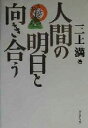 【中古】 人間の明日と向き合う／三上満(著者)