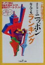 【中古】 これは役立つまるごとニッポンなんでもランキング テッテイ的に日本を読みつくす 最強のデータ ブック！ 新潮OH！文庫／週刊ダイヤモンド編集部(編者)