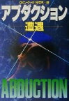 【中古】 アブダクション 遭遇 ハヤカワ文庫NV／ロビン・クック(著者),林克己(訳者)