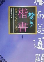 【中古】 極める！楷書 創作へのみちしるべ／幕田魁心(著者)