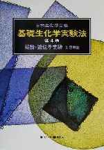 【中古】 核酸・遺伝子実験(2) 応用編 基礎生化学実験法4/日本生化学会(編者)