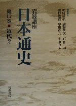 【中古】 岩波講座　日本通史(第17巻) 近代2／大江志乃夫(著者),稲田雅洋(著者),山室信一(著者),吉田裕(著者),春日豊(著者),朝尾直弘(編者),網野善彦(編者),石井進(編者),鹿野政直(編者),早川庄八(編者),安丸良夫(編者)