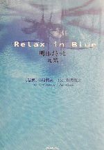 【中古】 Relax in Blue 明日はきっと元気／秋月菜央 著者 中村庸夫