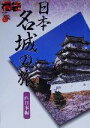【中古】 日本名城の旅 西日本編 西日本編 福袋/ゼンリン(編者)