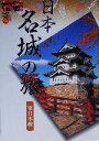 【中古】 日本名城の旅 東日本編 東日本編 福袋/ゼンリン(編者)