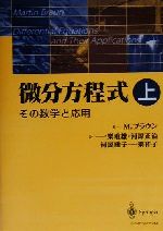 【中古】 微分方程式　その数学と応用(上)／M・ブラウン(著者),一楽重雄(訳者),河原正治(訳者),河原雅子(訳者),一楽祥子(訳者)