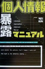 【中古】 個人情報暴露マニュアル／毎日航海(著者)