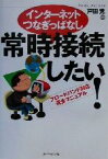 【中古】 インターネットつなぎっぱなし　常時接続したい！ ブロードバンド対応完全マニュアル／戸田覚(著者)