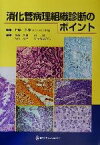 【中古】 消化管病理組織診断のポイント／井藤久雄(著者),堤寛(著者),谷山清己(著者),佐々木なおみ(著者)