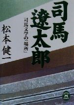 文学史（日本） - 【中古】 司馬遼太郎 司馬文学の「場所」 学研M文庫／松本健一(著者)