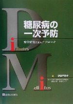 【中古】 糖尿病の一次予防 疫学研究によるアプローチ／伊藤千賀子(著者)