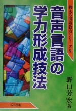 【中古】 音声言語の学力形成技法 鍛える国語教室シリーズ8／野口芳宏(著者)