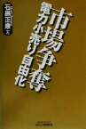 【中古】 市場争奪 電力小売り自由化 B＆Tブックス／石黒正康(著者)