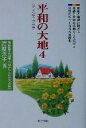 【中古】 平和の大地(4) 創価学会婦人平和主張大会集-創価学会婦人平和主張大会集 ウィメンズ・プラザ/高柳洋子(編者)