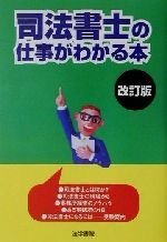 【中古】 司法書士の仕事がわかる本／法学書院編集部(編者)