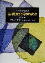 【中古】 タンパク質(1) 検出・構造解析法 基礎生化学実験法3／日本生化学会(編者)