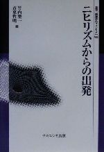 【中古】 ニヒリズムからの出発 叢書　倫理学のフロンティア8／竹内整一(編者),古東哲明(編者)