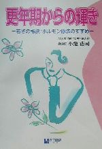 【中古】 更年期からの輝き 若さの秘訣：ホルモン療法のすすめ／小池浩司(著者)