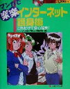 【中古】 マンガで楽楽 インターネット護身術 これだけで安心確実! マンガで楽楽シリーズ5/美翔真紀(著者)