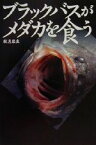 【中古】 ブラックバスがメダカを食う 宝島社文庫／秋月岩魚(著者)