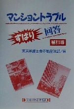 【中古】 マンショントラブルずばり回答 別冊青林法律相談／東京弁護士会不動産法部(編者)のサムネイル