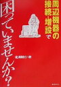 【中古】 周辺機器の接続・増設で困っていませんか?/北浦訓行(著者)
