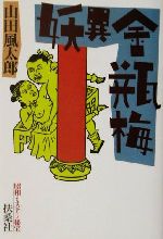 【中古】 妖異金瓶梅 昭和ミステリ秘宝 扶桑社文庫／山田風太郎(著者)