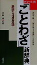 【中古】 ポケット判ことわざ新辞典/日向一雅