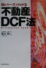 【中古】 図とケースでわかる　不動産DCF法／塚本勲(著者)