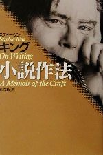 【中古】 スティーヴン・キング　小説作法／スティーヴン・キング(著者),池央耿(訳者)