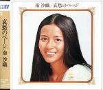 南沙織販売会社/発売会社：ソニー・ミュージックレコーズ発売年月日：1991/09/15JAN：4988009206622