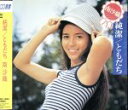【中古】 純潔/ともだち/南沙織