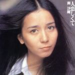 【中古】 人恋しくて／南沙織