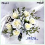 【中古】 ショパン・ピアノ名曲の花束～幻想即興曲／ オムニバス 