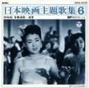 【中古】 日本映画主題歌集6 戦後編1945〜47/(オムニバス)