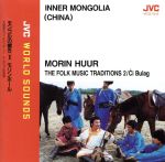 【中古】 大草原のヴィルトゥオーゾ、チボラグの至／ワールドサウンズ中国