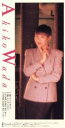 【中古】 【8cm】抱かれ上手/和田アキ子