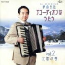 【中古】 アコーディオンはうたう Vol.2〜北国の春/横森良造