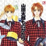 【中古】 山田太郎ものがたり 〜第2章〜/(ドラマCD),森永あい,塚本裕美子,根岸貴幸,千葉進歩,関智一,緑川光,井上喜久子