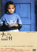 【中古】 ナージャの村／本橋成一（企画、監督）,小沢昭一（語り）