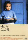 【中古】 ナージャの村/本橋成一(企画、監督),小沢昭一(語り)