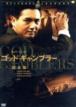 【中古】 ゴールデンハーベスト社レーベル伝説の香港映画コレクション Vol．7 ゴッド・ギャンブラー 完全版／バリー・ウォン［王晶］（監督）,チョウ・ユンファ［周潤發］,アンディ・ラウ［劉徳華］