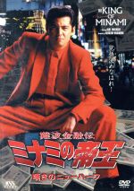 【中古】 難波金融伝 ミナミの帝王 V版11(No.24)嘆きのニューハーフ/萩庭貞明(監督),天王寺大(原作),石川雅也(脚本),竹内力,古本新之輔,竹井みどり,いしのようこ