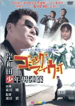 【中古】 岸和田少年愚連隊 ゴーイングマイウェイ/渡辺武(監督),中場利一(原作),哀川翔,橘実里,乃木涼介,森永健司,内田春菊,嶋大輔