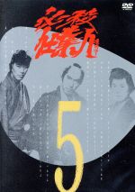 【中古】 必殺仕業人　VOL．5／中村敦夫,大出俊,中尾ミエ,渡辺篤史,白木万理,菅井きん,藤田まこと